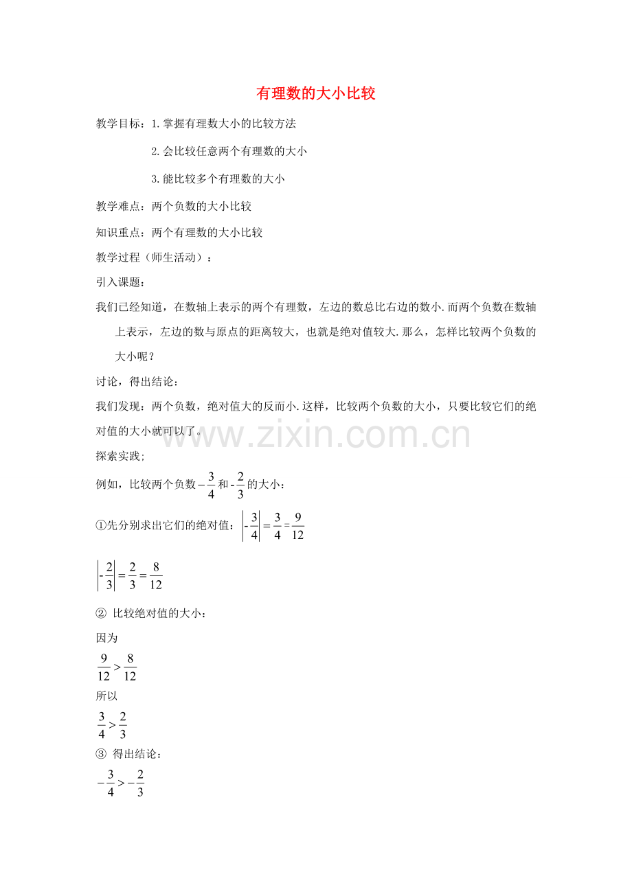 七年级数学上册 2.5 有理数的大小比较教案 （新版）华东师大版-（新版）华东师大版初中七年级上册数学教案.doc_第1页