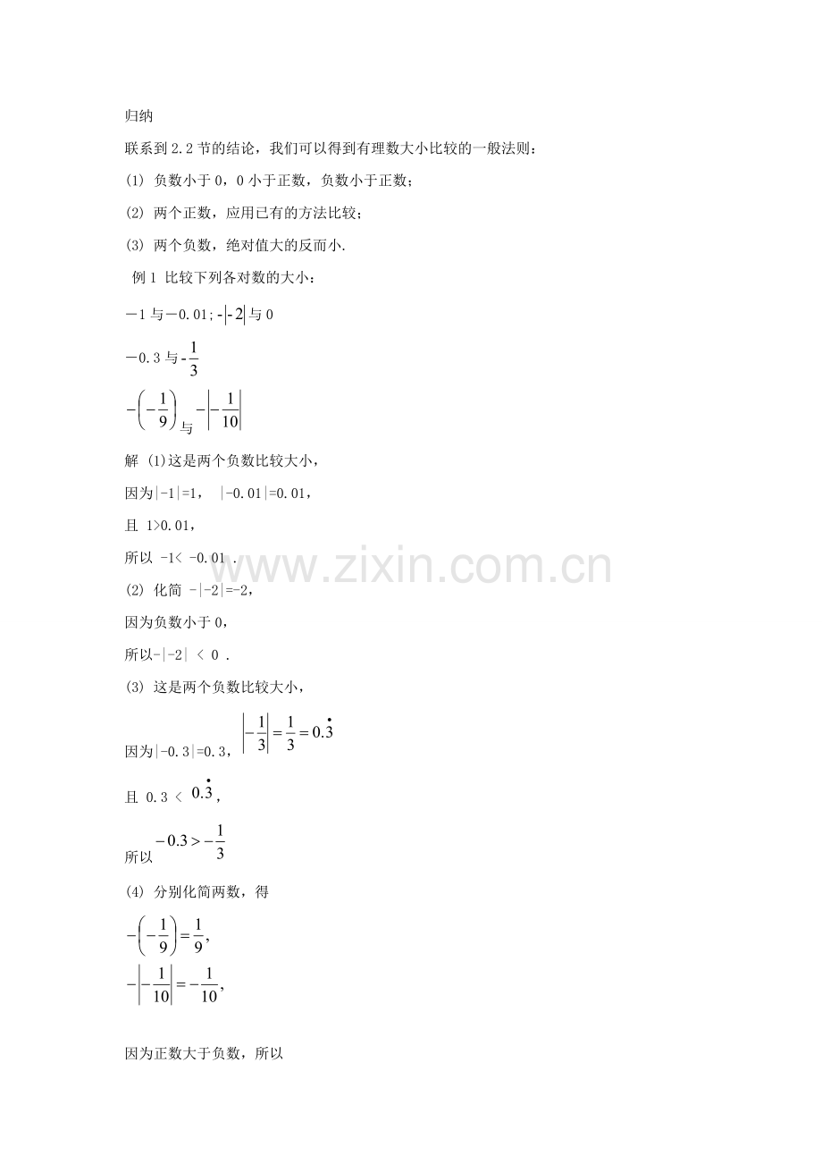 七年级数学上册 2.5 有理数的大小比较教案 （新版）华东师大版-（新版）华东师大版初中七年级上册数学教案.doc_第2页