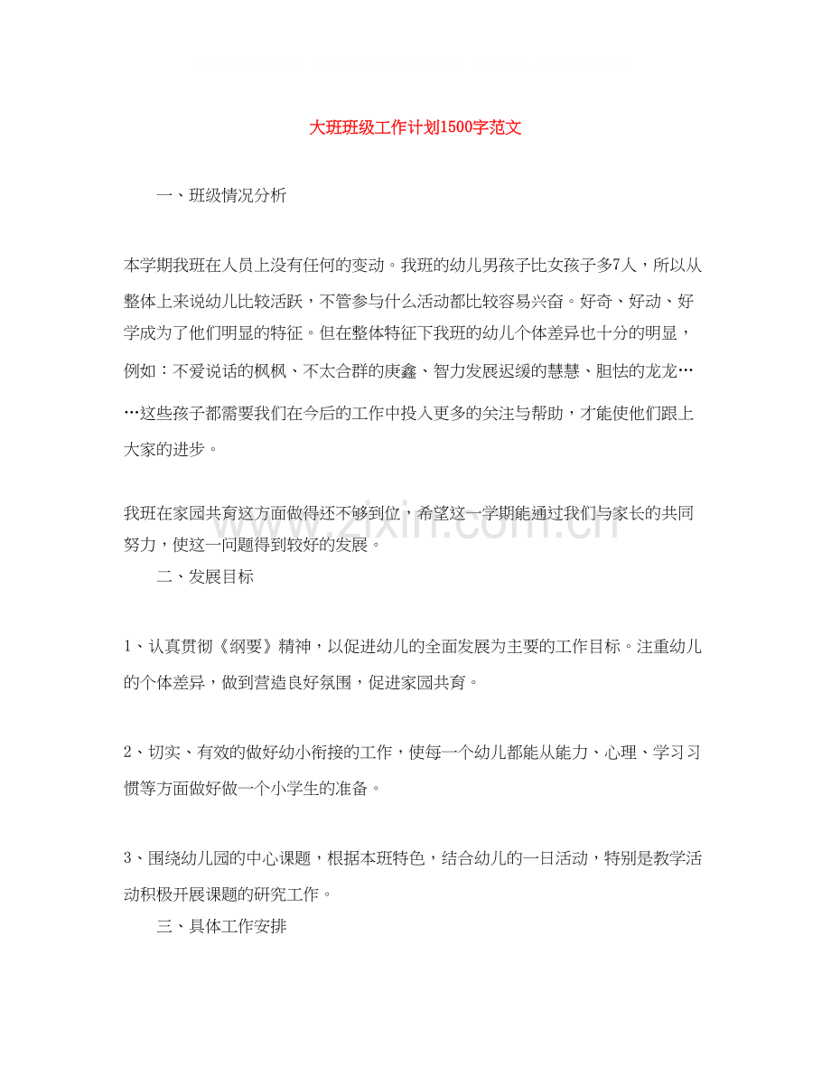 大班班级工作计划1500字范文.docx_第1页