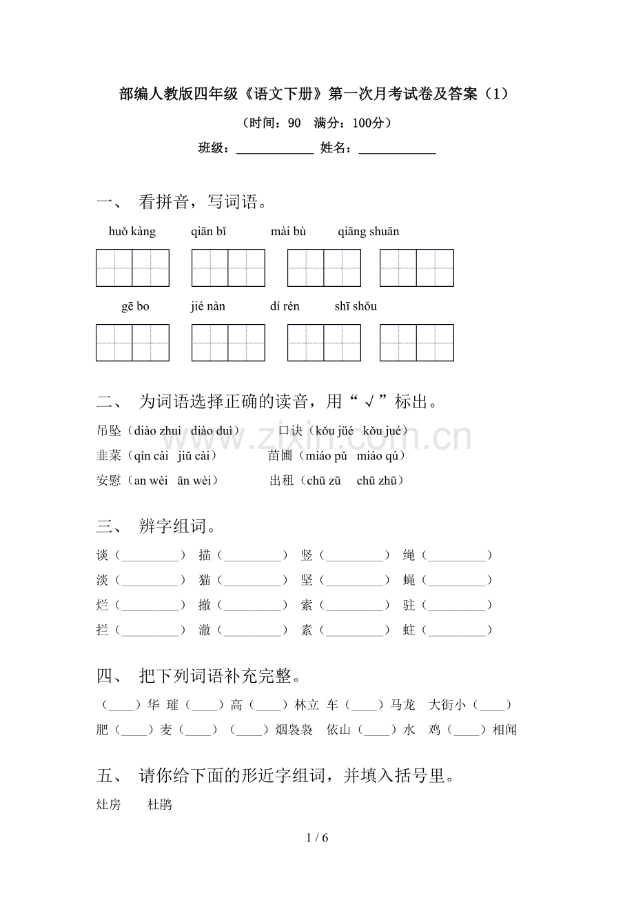 部编人教版四年级《语文下册》第一次月考试卷及答案.doc_第1页