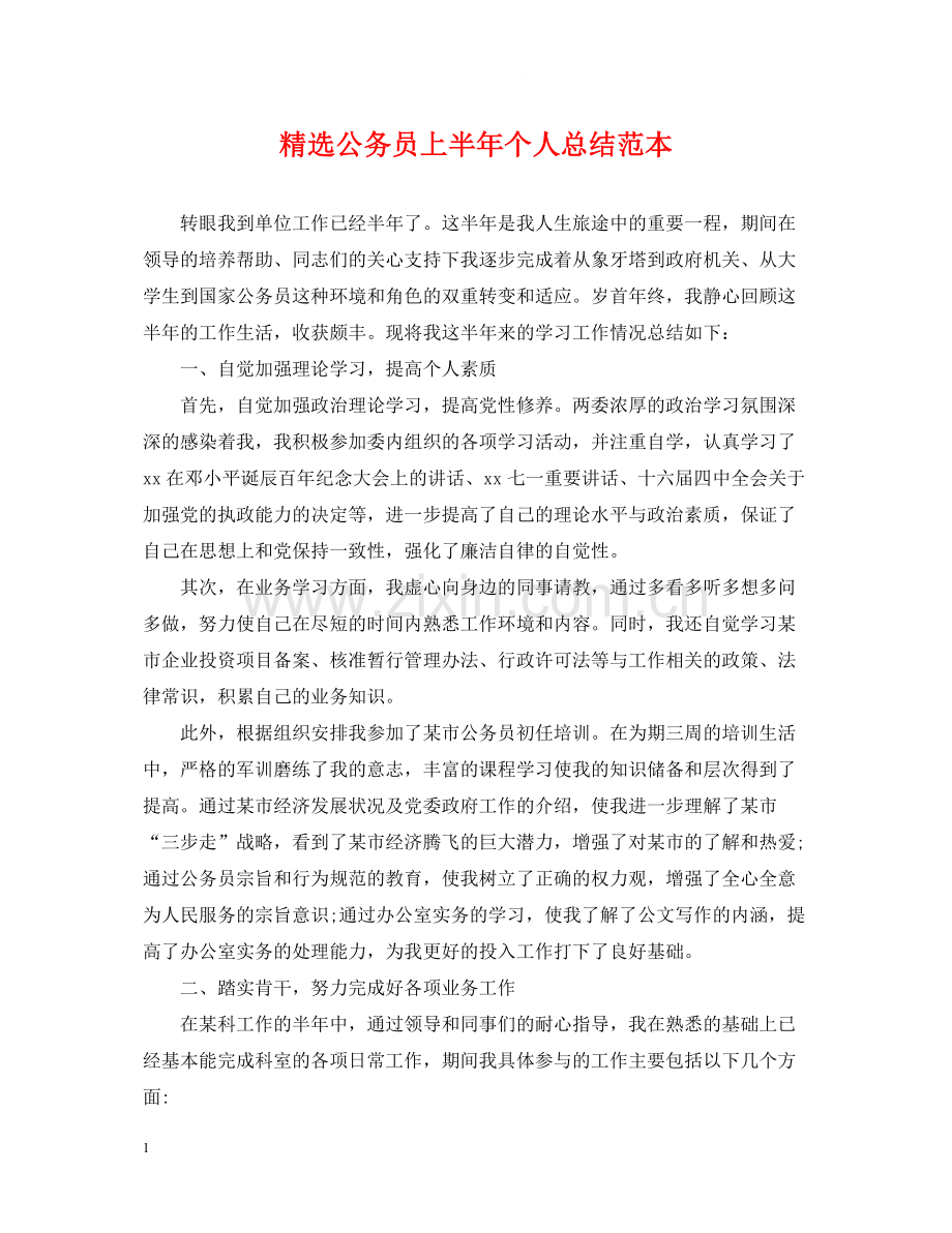 公务员上半年个人总结范本.docx_第1页