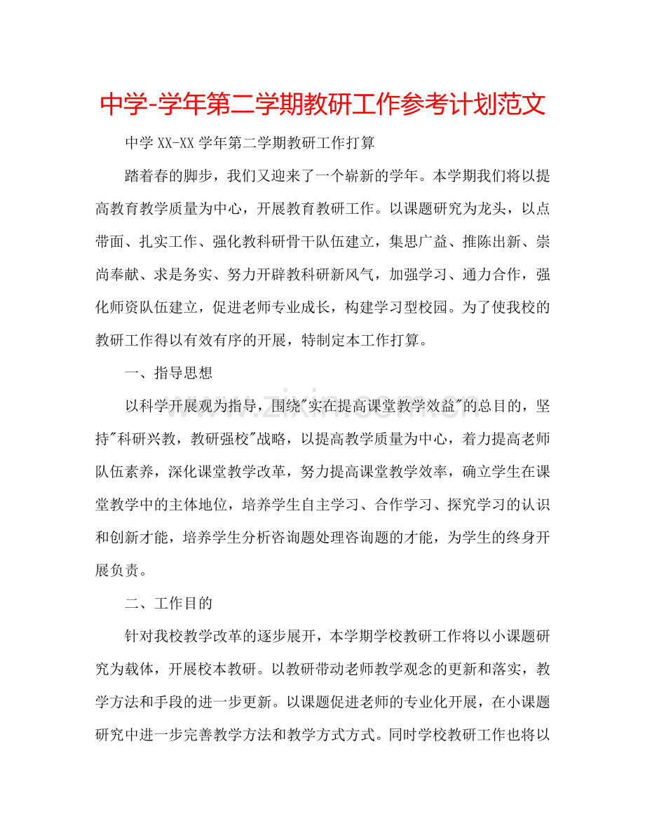 中学-学年第二学期教研工作参考计划范文.doc_第1页