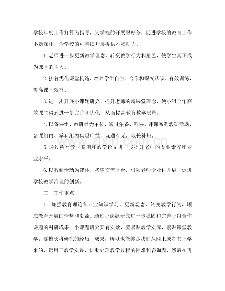 中学-学年第二学期教研工作参考计划范文.doc_第2页