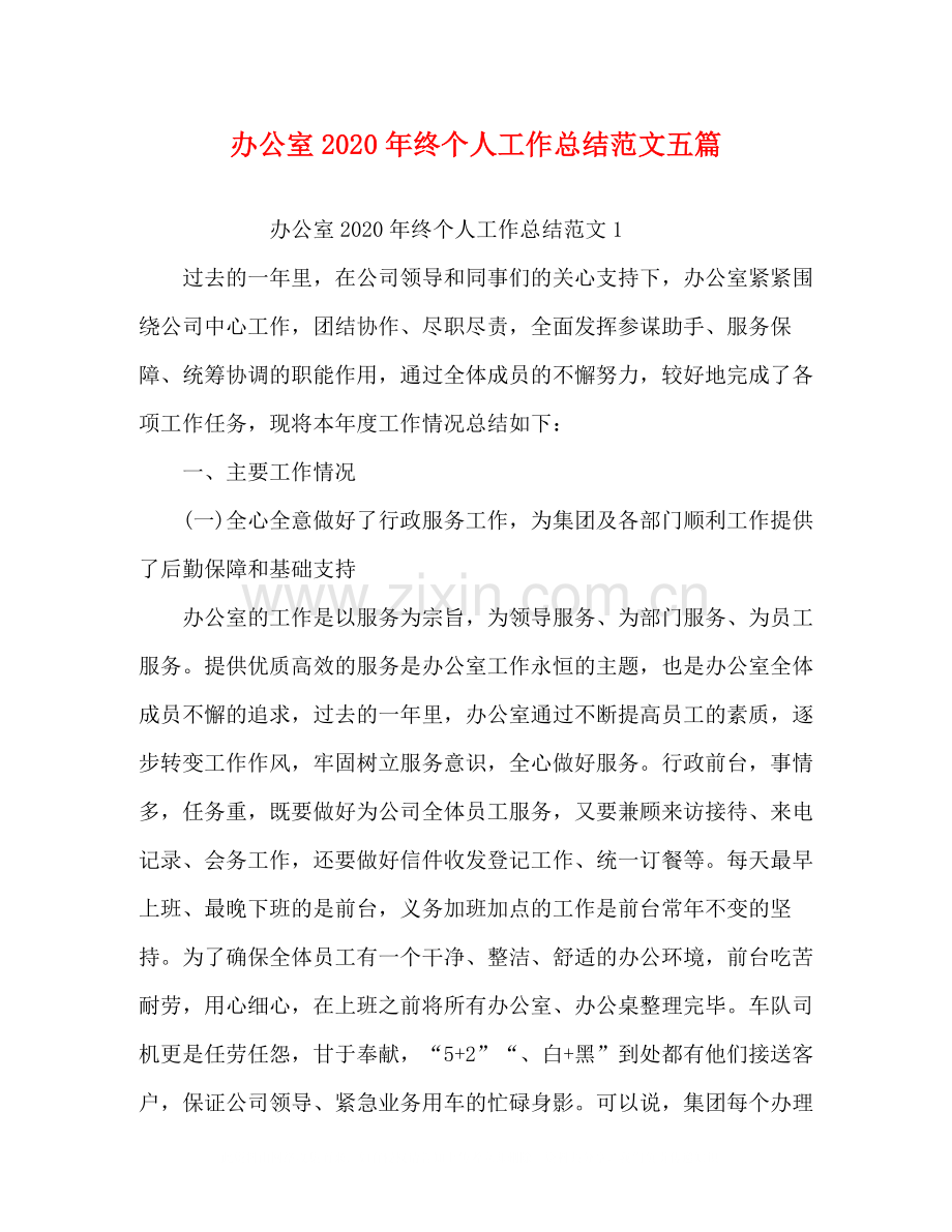 办公室年终个人工作总结范文五篇.docx_第1页