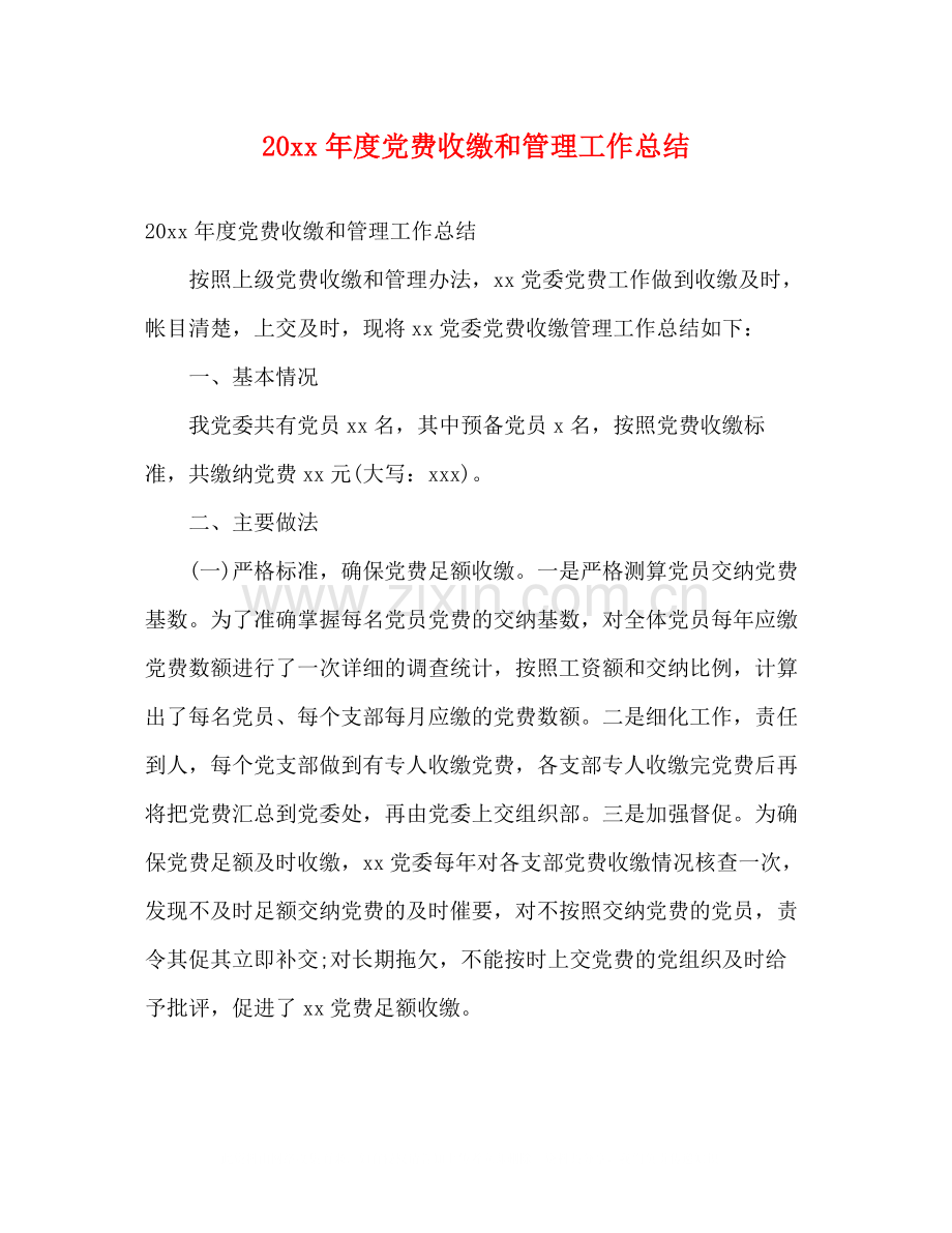 党费收缴和管理工作总结2).docx_第1页