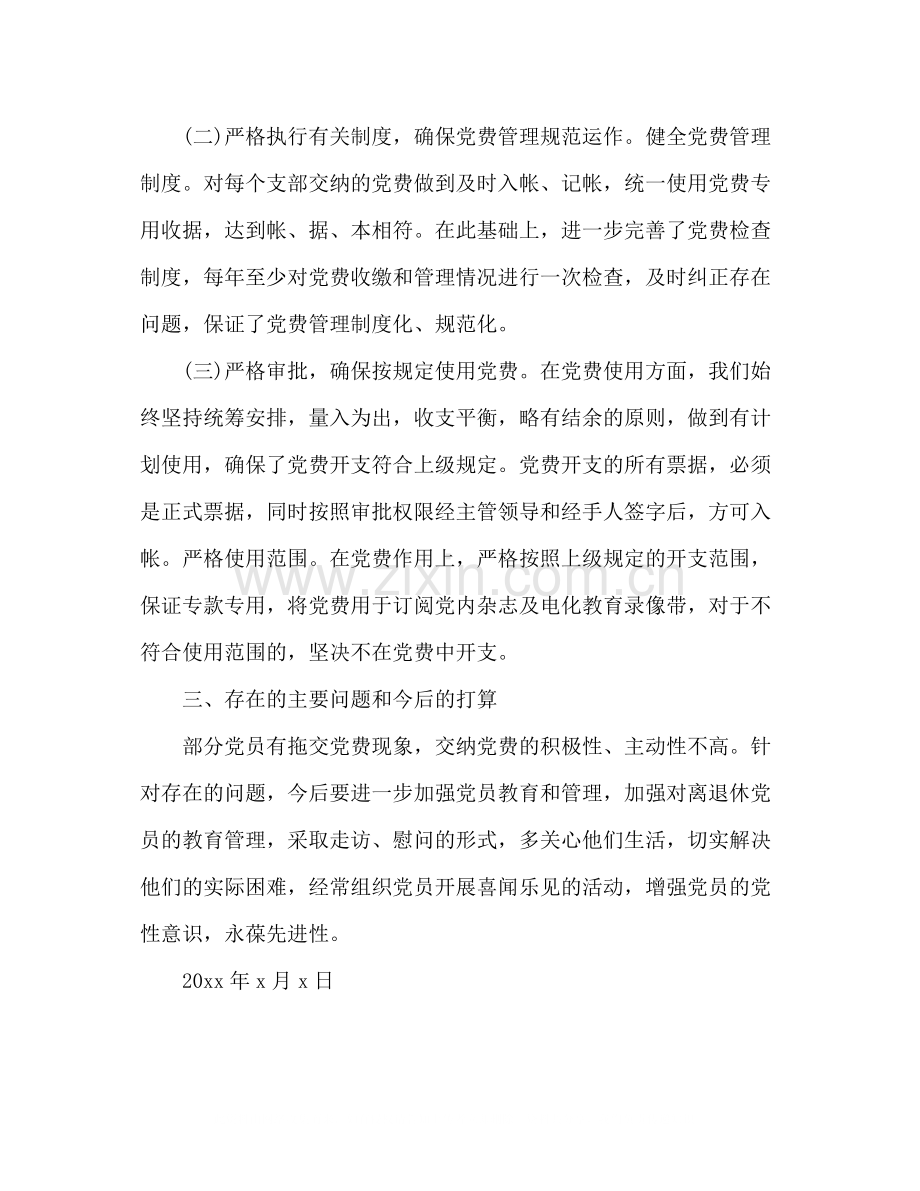 党费收缴和管理工作总结2).docx_第2页
