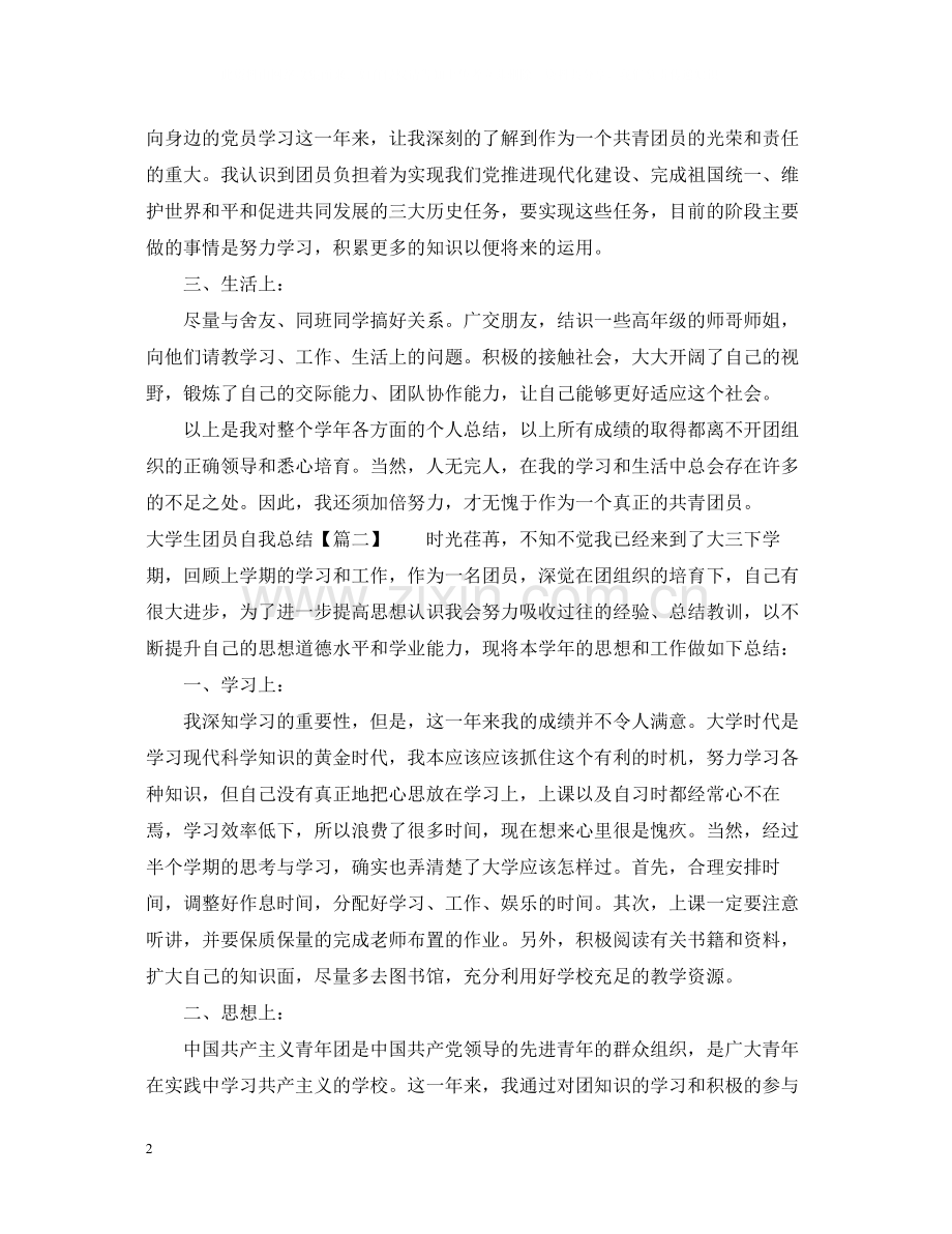 大学生团员自我总结1000字.docx_第2页