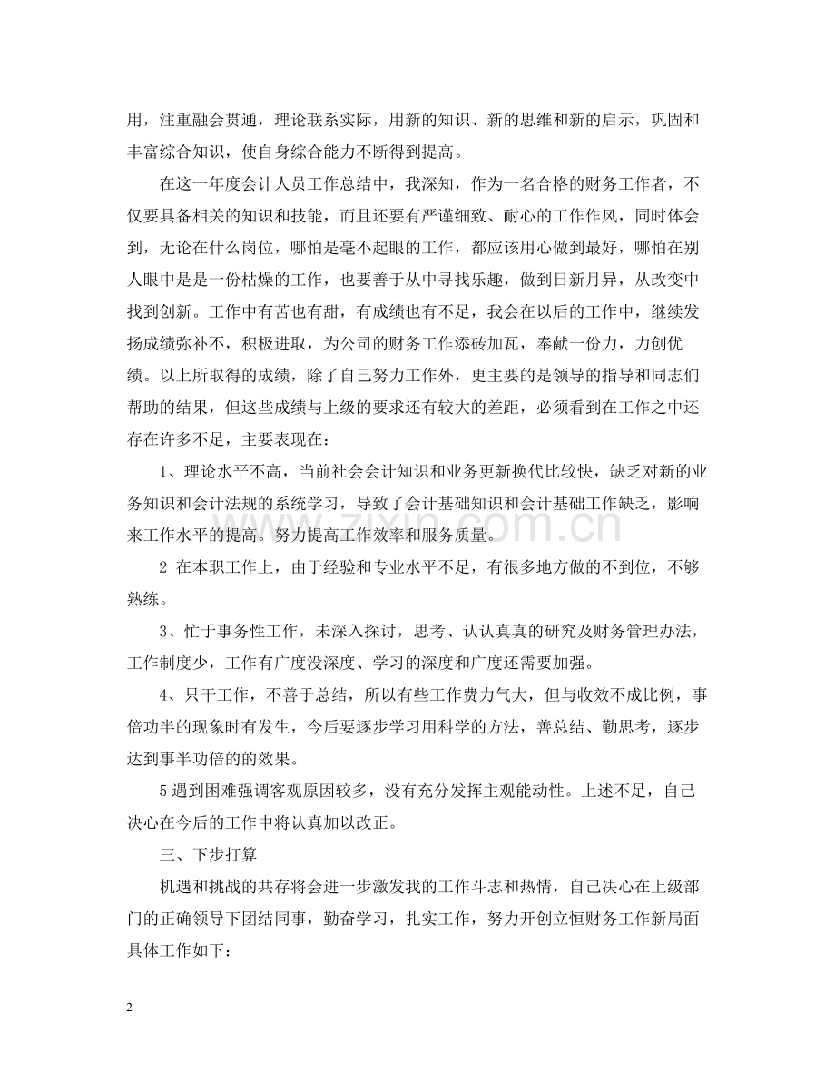会计个人月工作总结范文大全.docx_第2页
