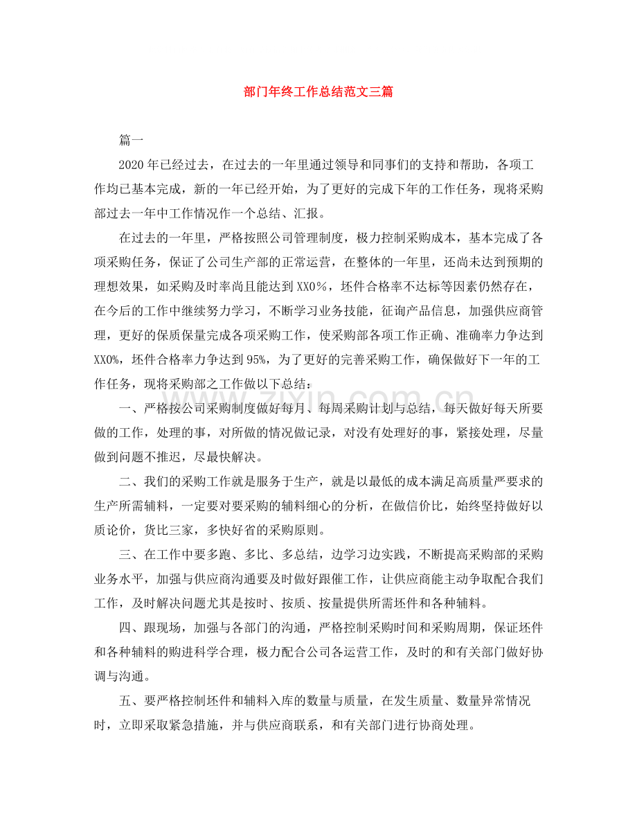 部门年终工作总结范文三篇.docx_第1页