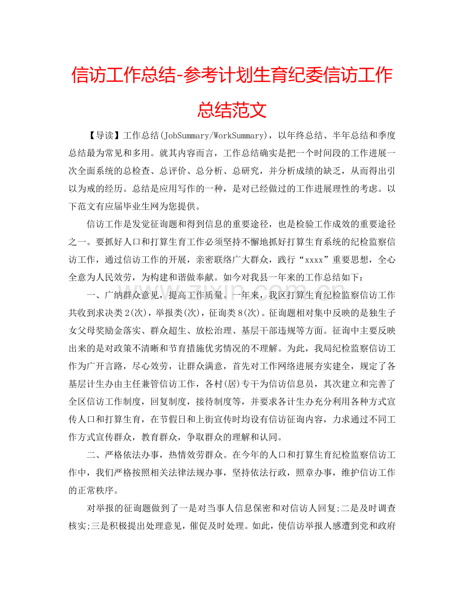 信访工作总结-参考计划生育纪委信访工作总结范文.doc_第1页