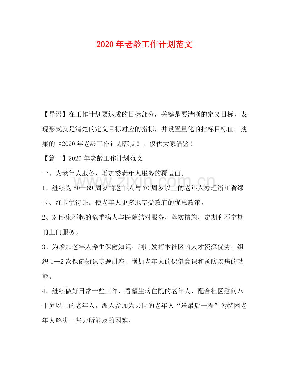2020年老龄工作计划范文.docx_第1页