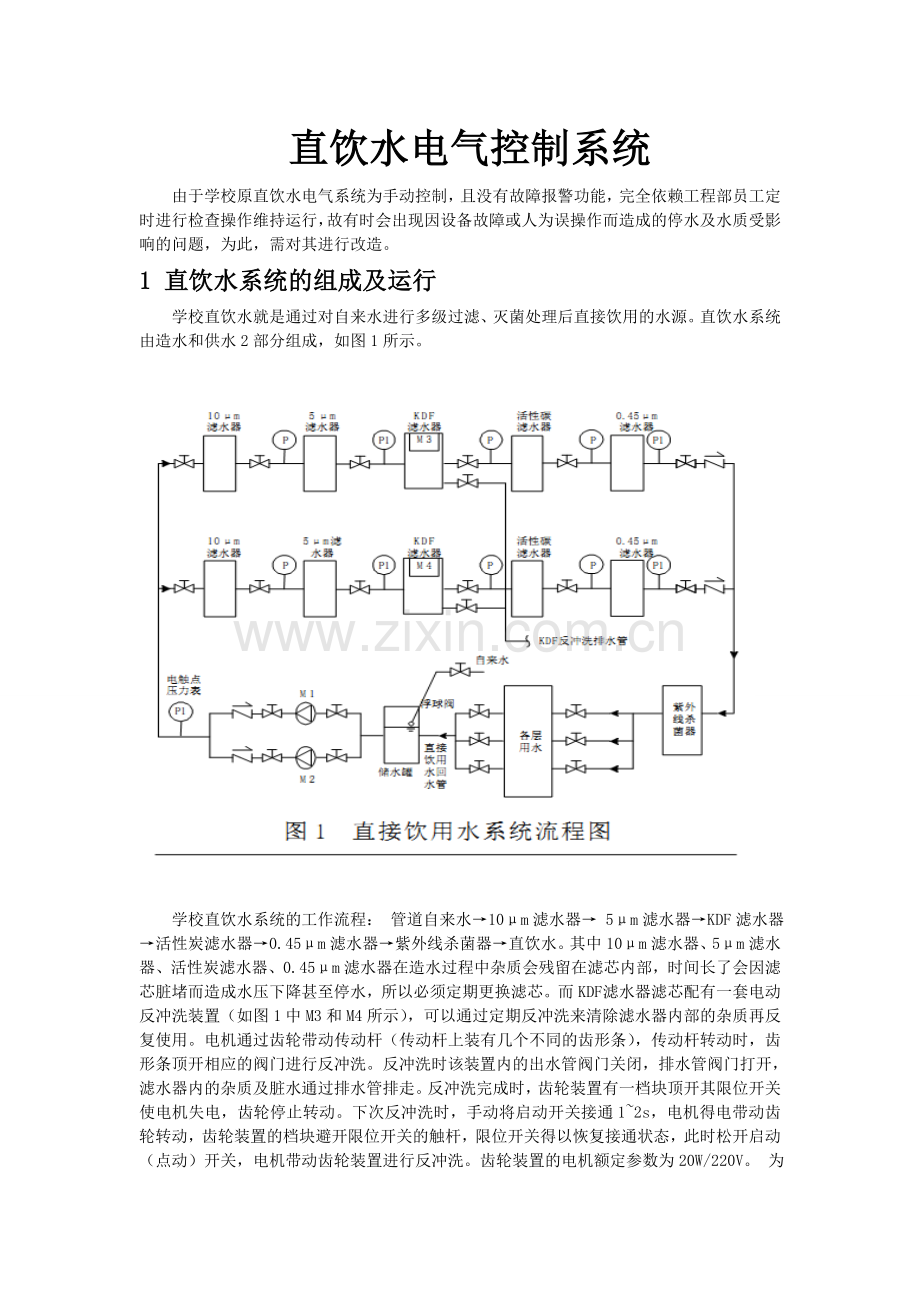校园活性水直饮机PLC改造.doc_第2页