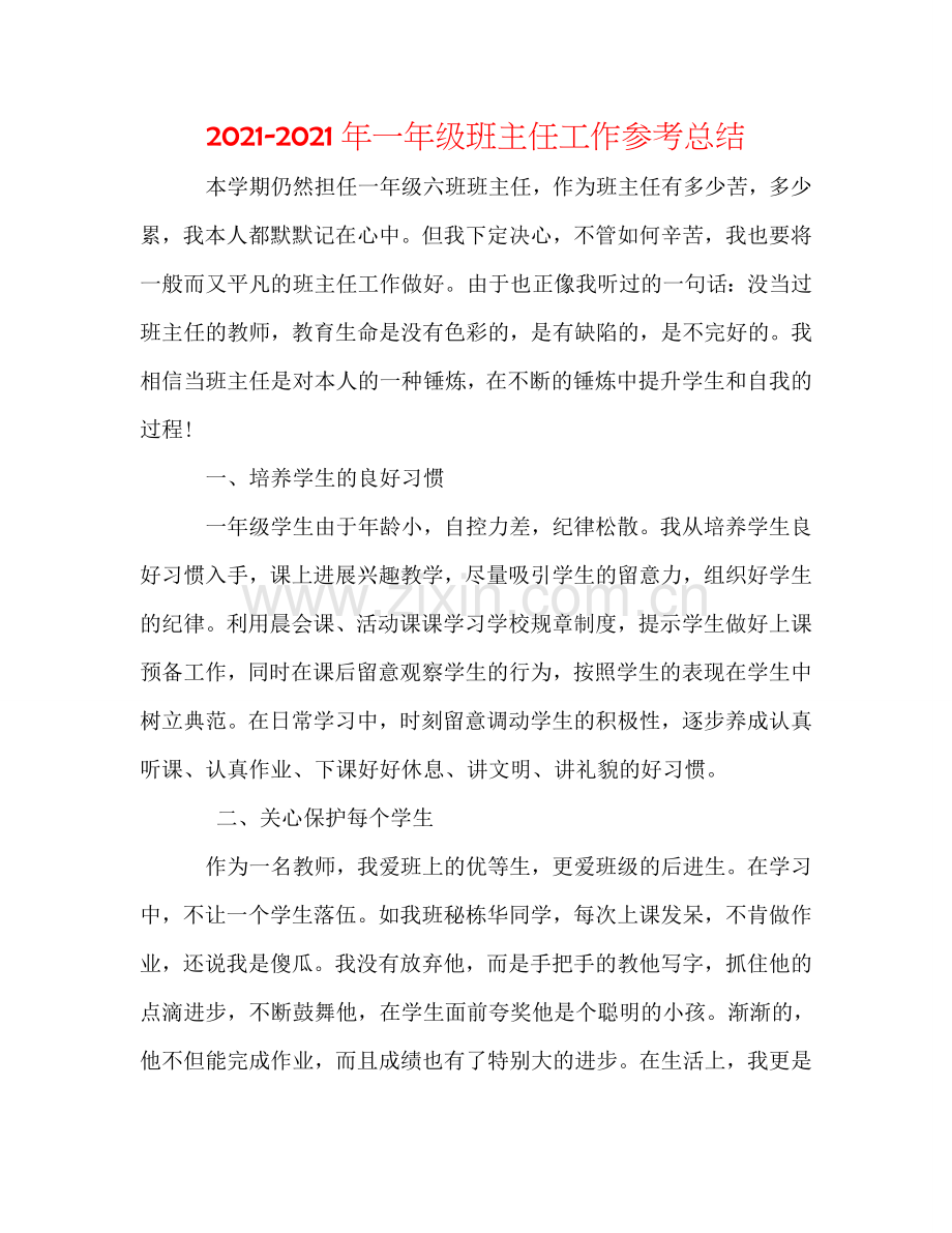 2024年一年级班主任工作参考总结.doc_第1页