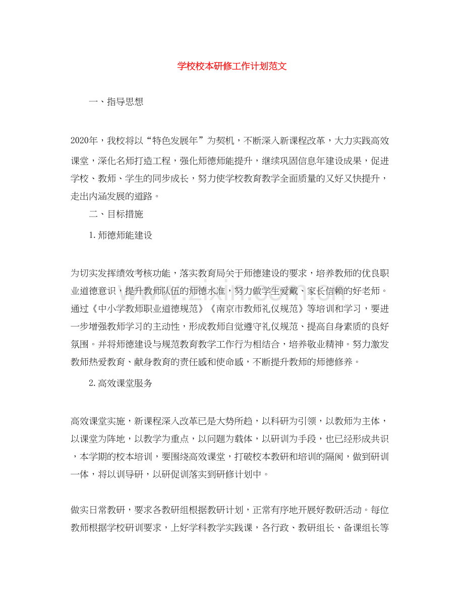 学校校本研修工作计划范文.docx_第1页