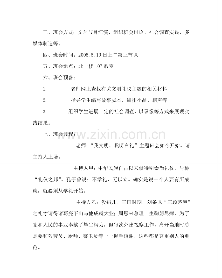 主题班会教案主题班会-我文明我懂礼.doc_第2页