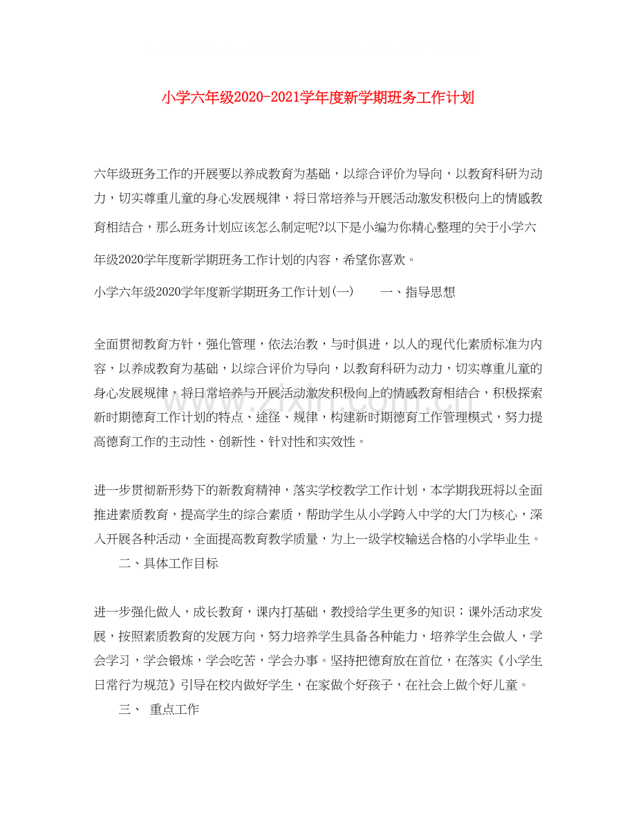 小学六年级学年度新学期班务工作计划.docx_第1页