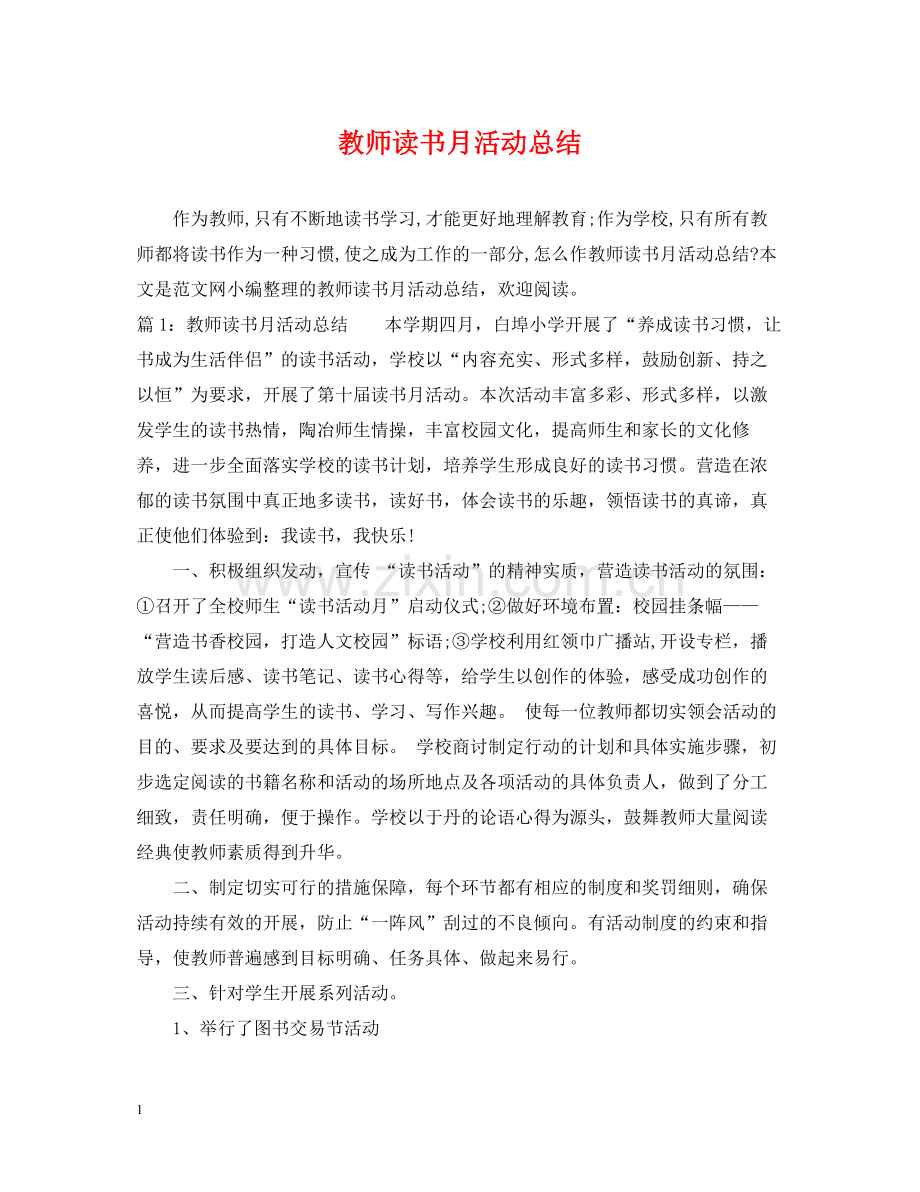 教师读书月活动总结.docx_第1页