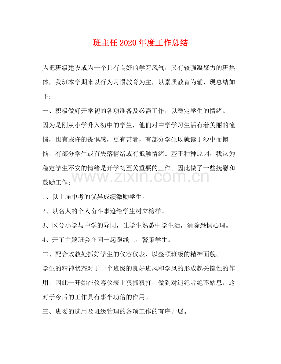 班主任年度工作总结2.docx_第1页