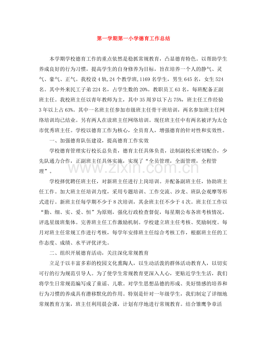 第一学期第一小学德育工作总结.docx_第1页