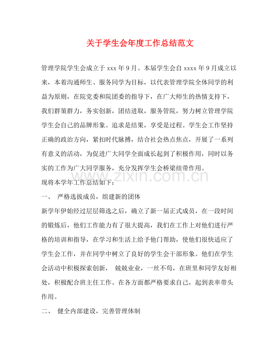 关于学生会年度工作总结范文.docx_第1页