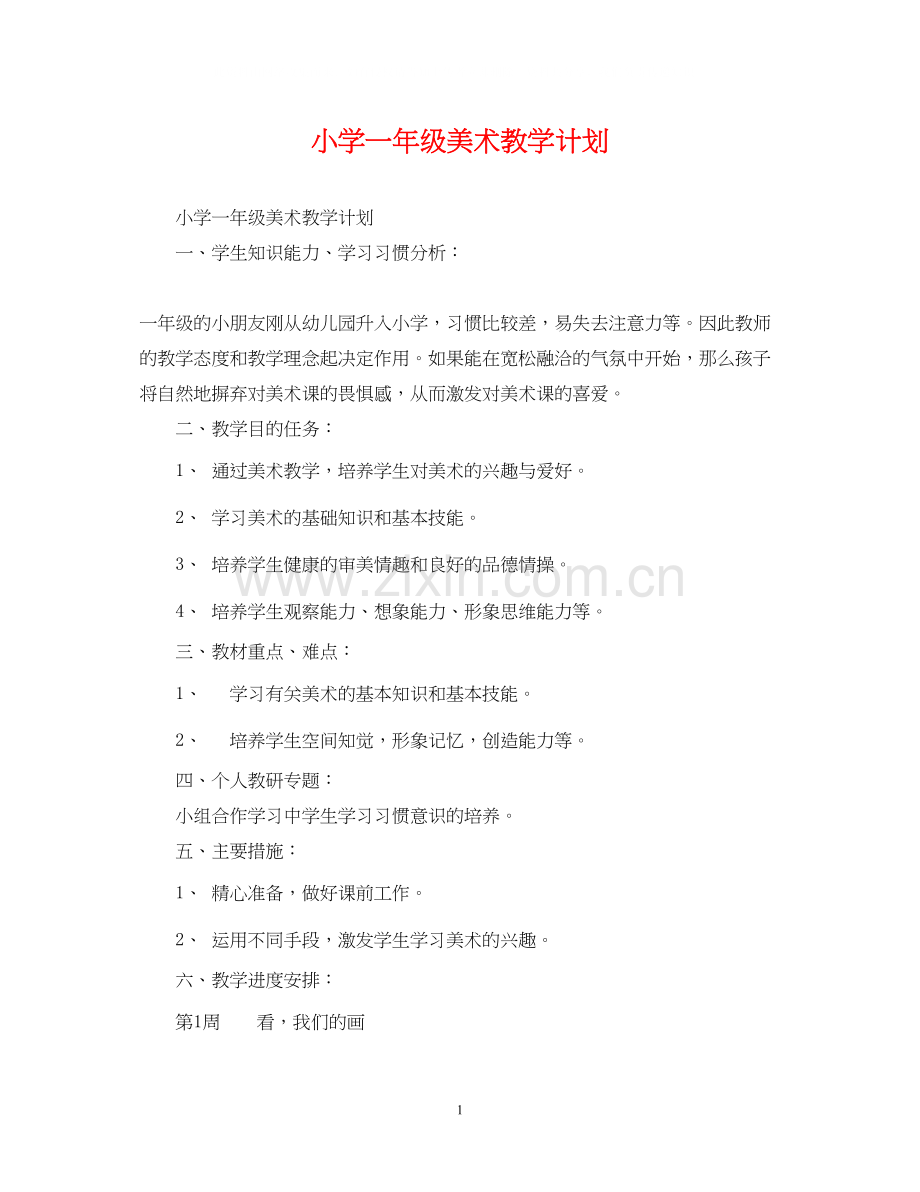 小学一年级美术教学计划.docx_第1页