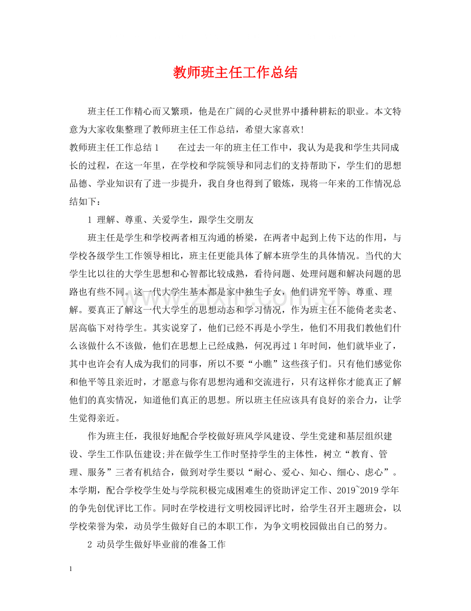 教师班主任工作总结.docx_第1页