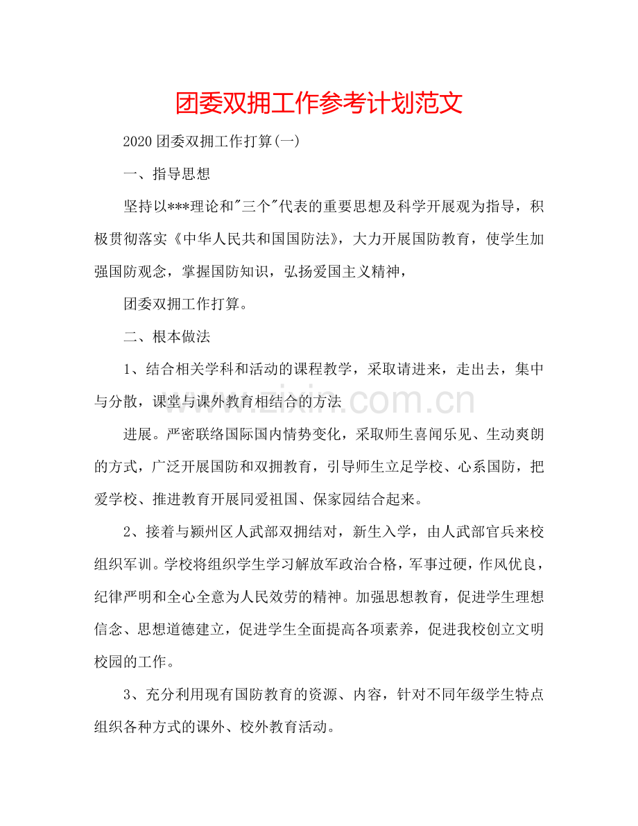 团委双拥工作参考计划范文.doc_第1页