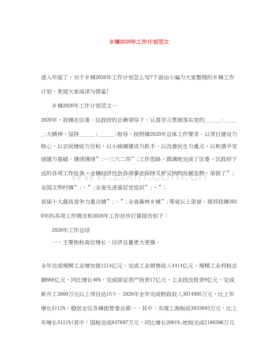 乡镇年工作计划范文.docx_第1页