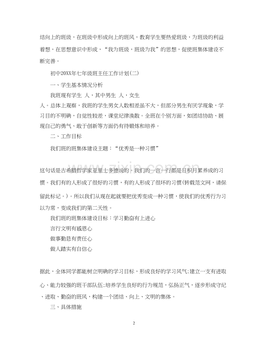 初中七年级班主任工作计划范例.docx_第2页