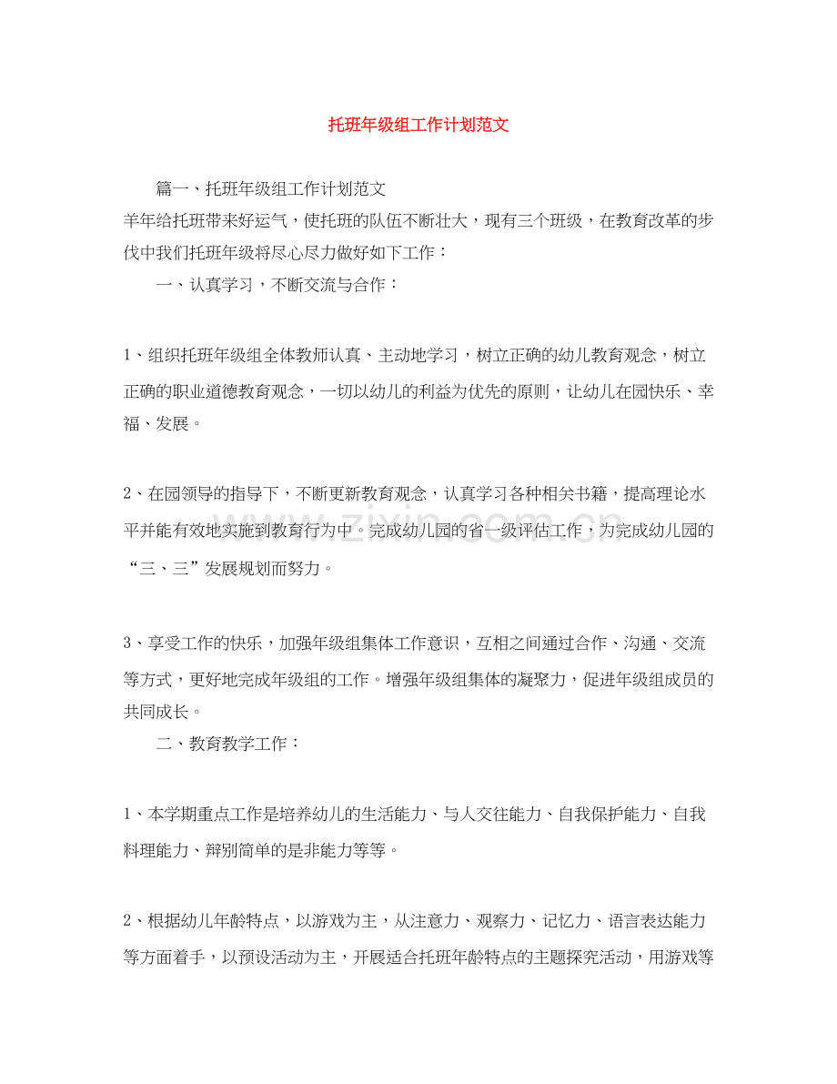 托班年级组工作计划范文.docx_第1页