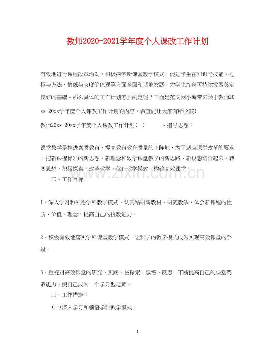 教师学年度个人课改工作计划.docx_第1页