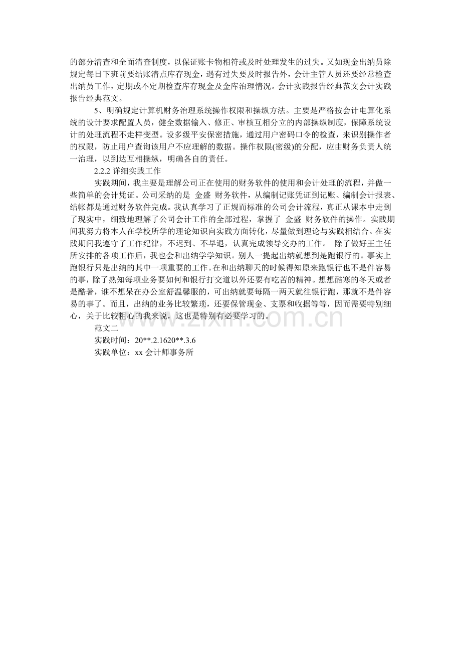 大学生会计社会实践报告经典范文2024.doc_第2页