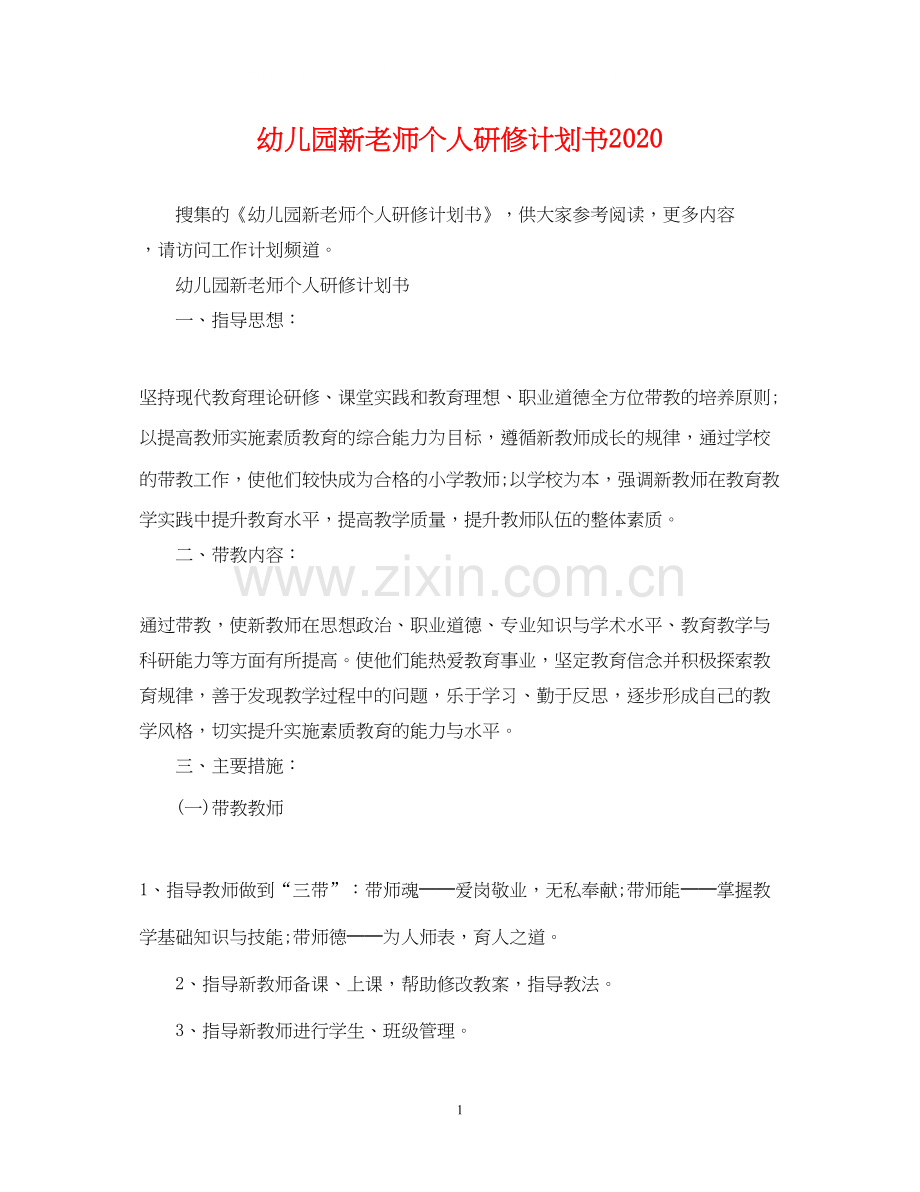 幼儿园新老师个人研修计划书.docx_第1页