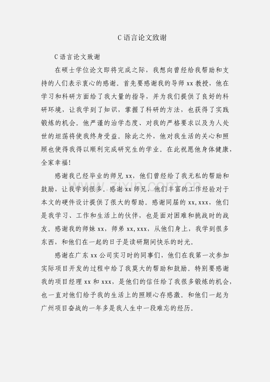 C语言论文致谢.docx_第1页