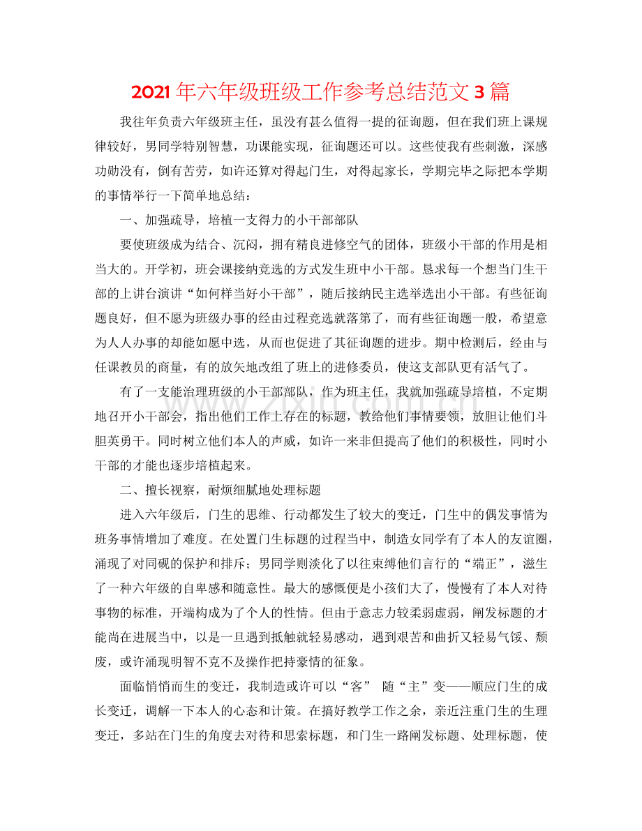 2024年六年级班级工作参考总结范文3篇.doc_第1页