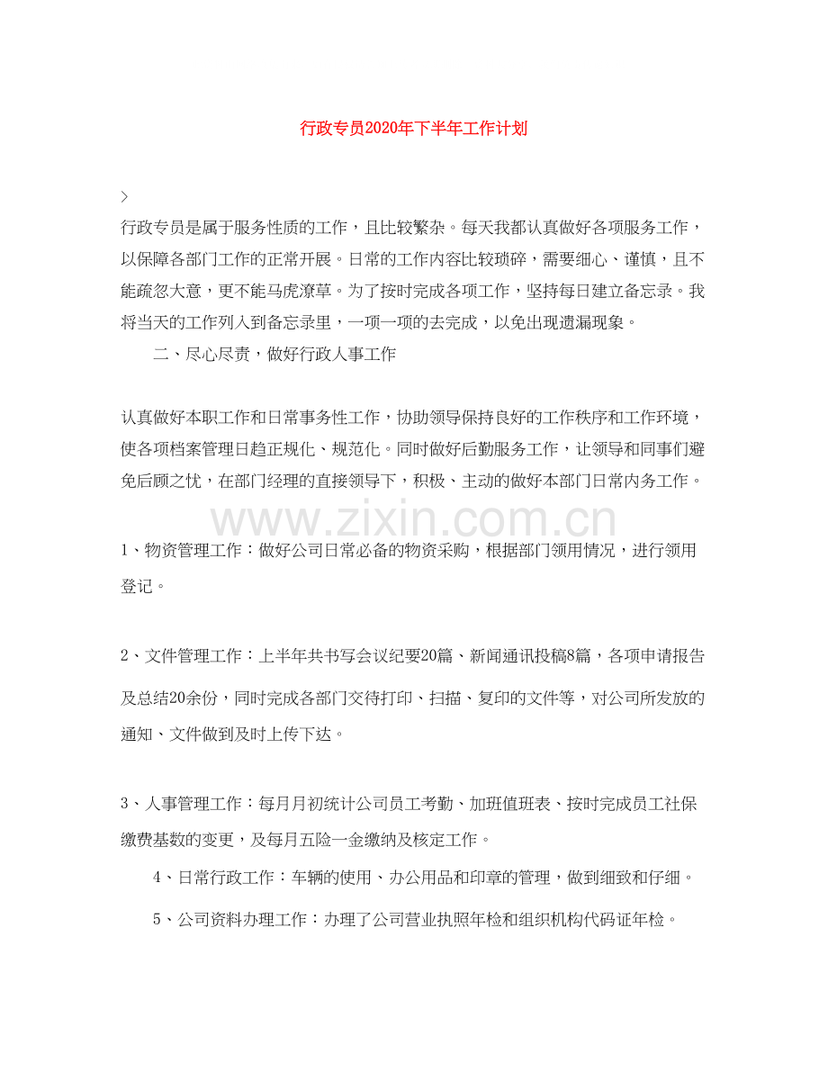 行政专员年下半年工作计划.docx_第1页