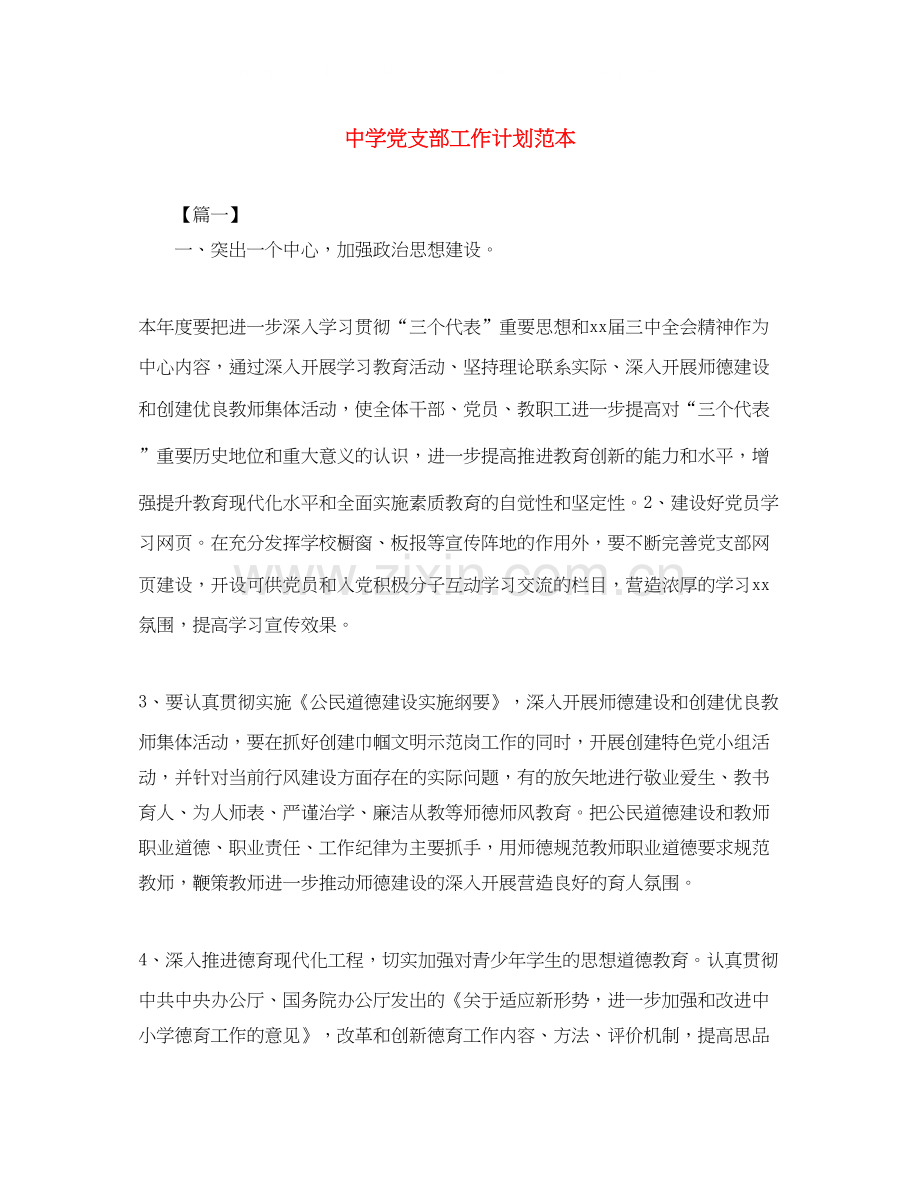 党支部工作计划范本.docx_第1页