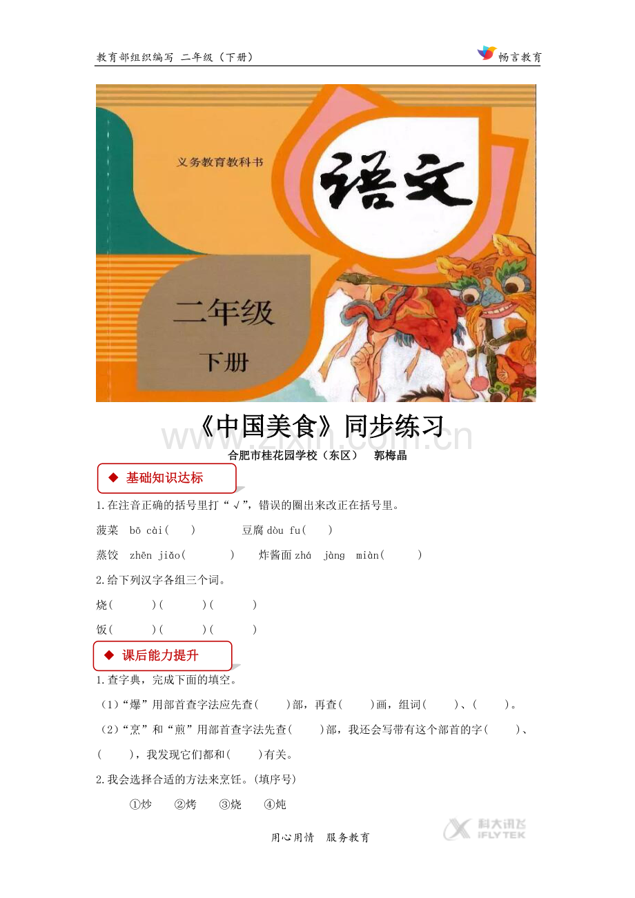 【同步练习】《中国美食》(部编)-1.docx_第1页