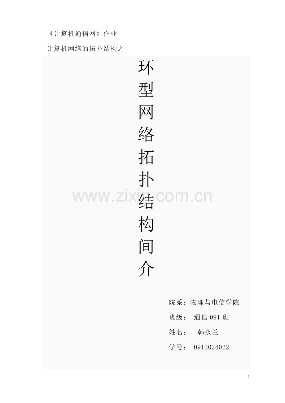 环型网络拓扑结构简介.doc_第1页