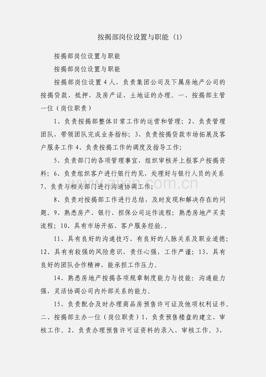 按揭部岗位设置与职能 (1).docx_第1页