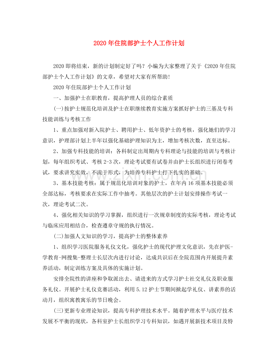 2020年住院部护士个人工作计划.docx_第1页