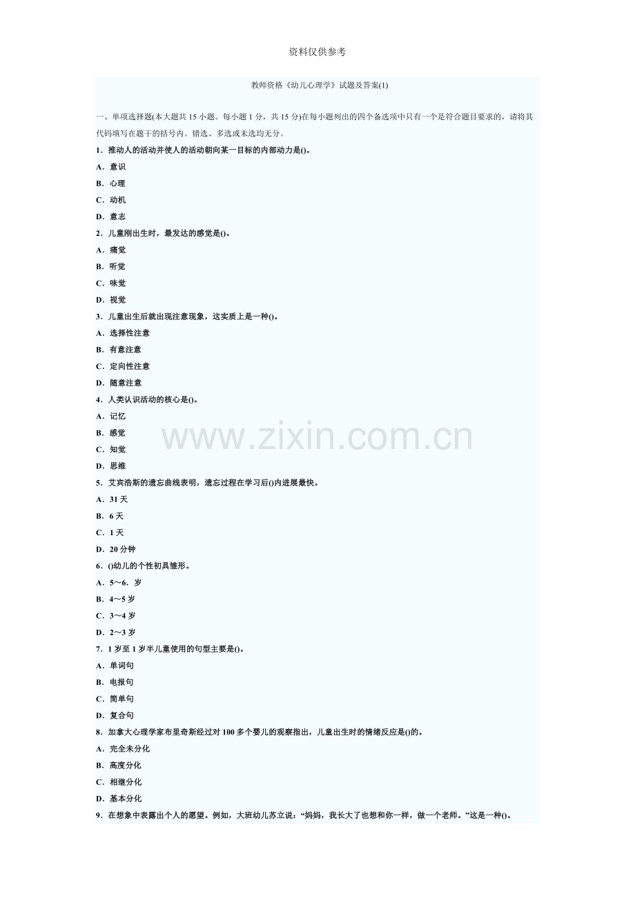 教师资格幼儿心理学试题及答案.docx_第2页