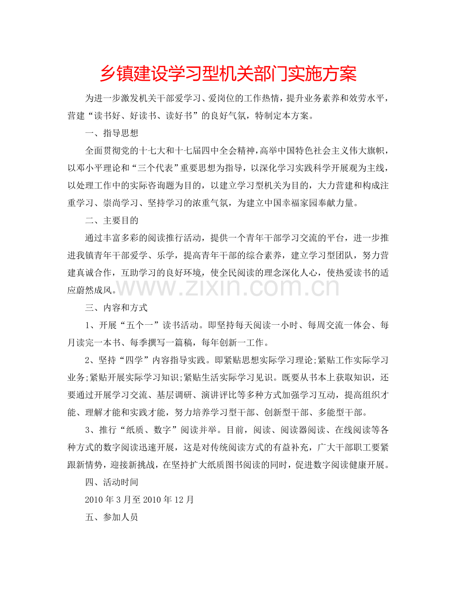 乡镇建设学习型机关部门实施方案.doc_第1页