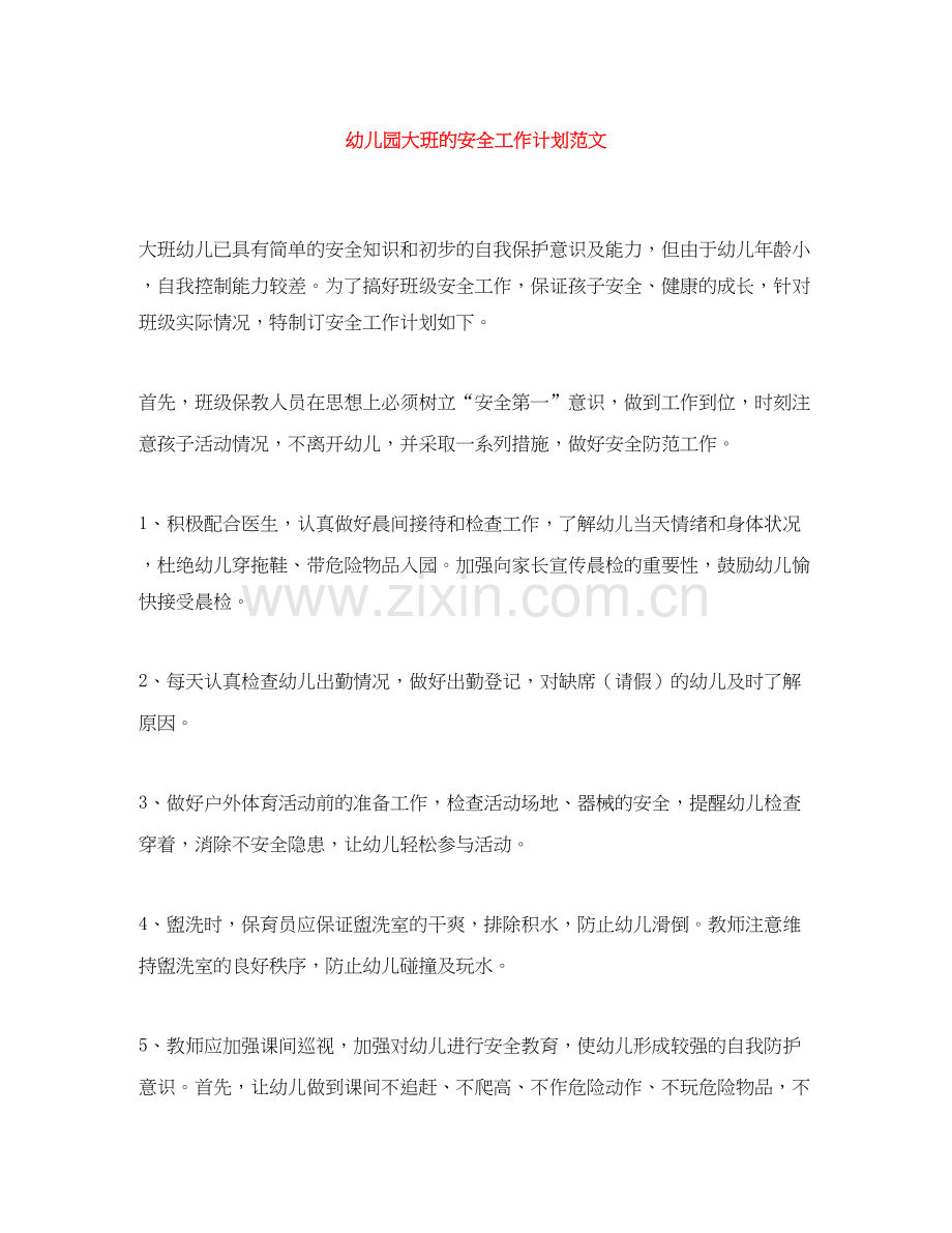 幼儿园大班的安全工作计划范文.docx_第1页