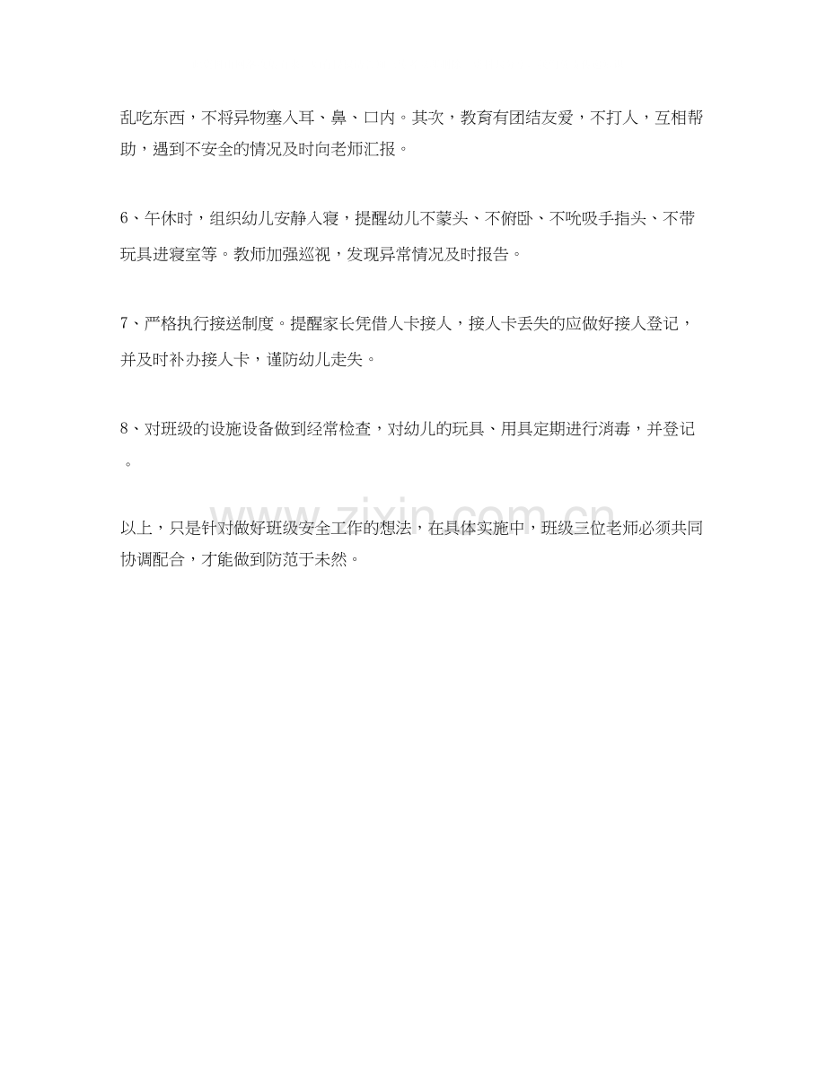 幼儿园大班的安全工作计划范文.docx_第2页