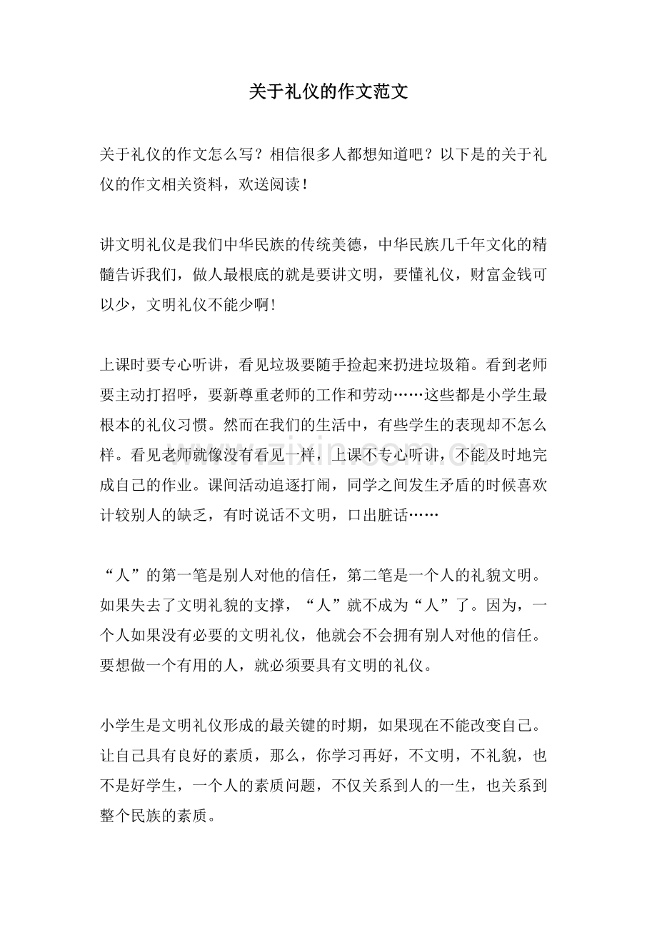关于礼仪的作文范文.doc_第1页