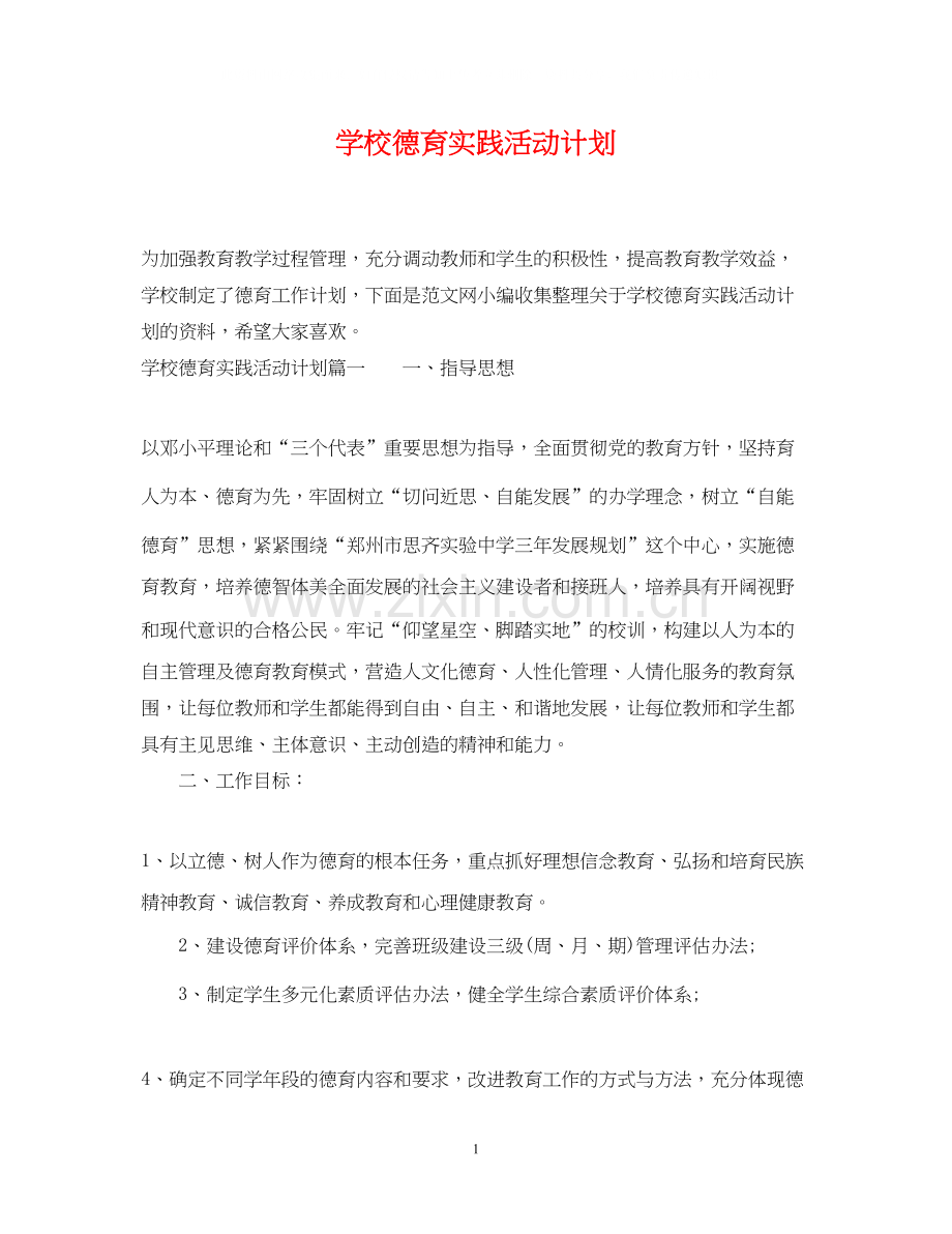 学校德育实践活动计划.docx_第1页