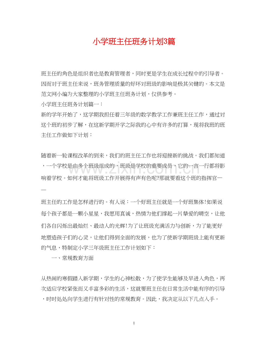小学班主任班务计划3篇.docx_第1页