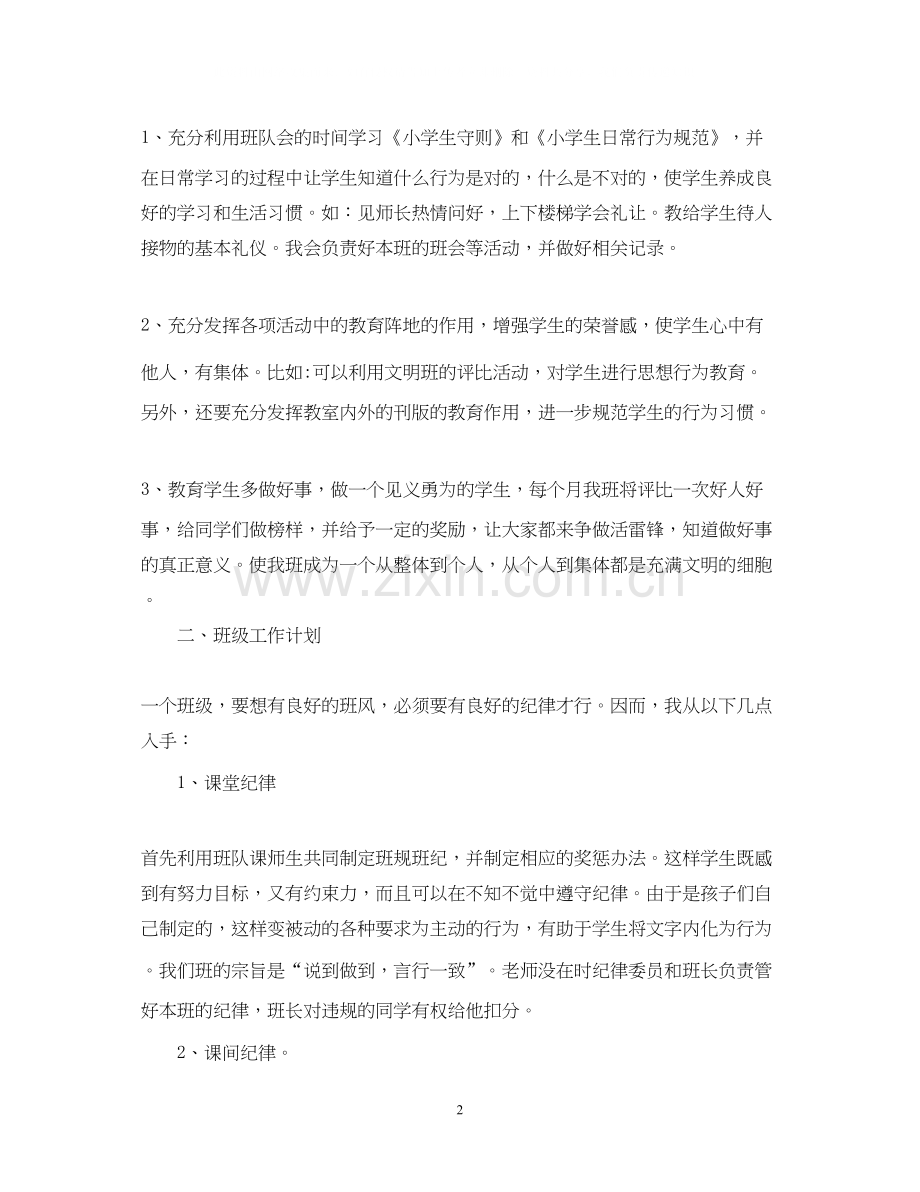 小学班主任班务计划3篇.docx_第2页