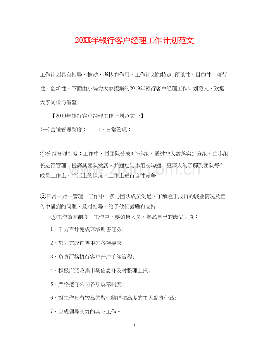 银行客户经理工作计划范文.docx_第1页